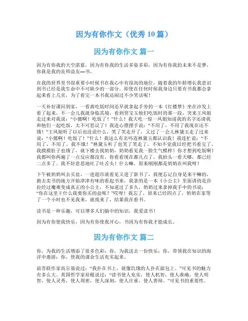 因为有你作文(优秀10篇)