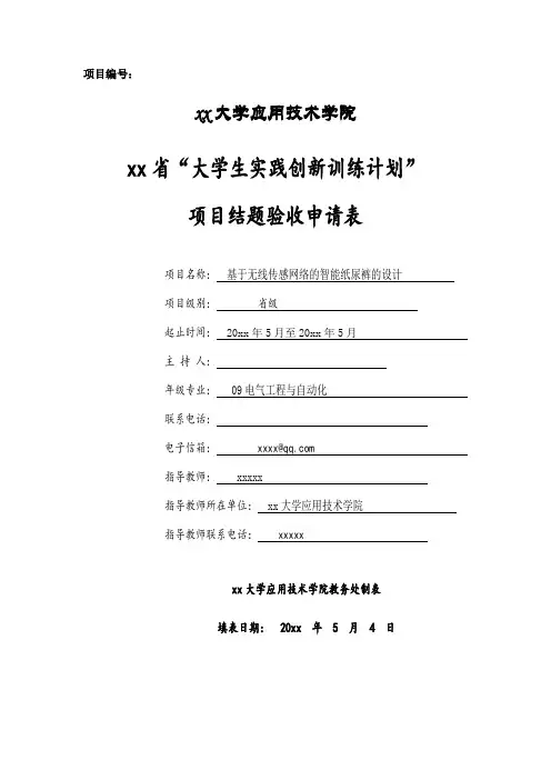 大学生实践创新训练计划项目结题验收申请表  样表