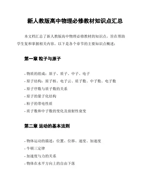 新人教版高中物理必修教材知识点汇总