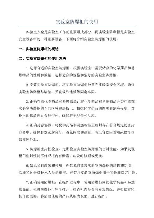 实验室防爆柜的使用