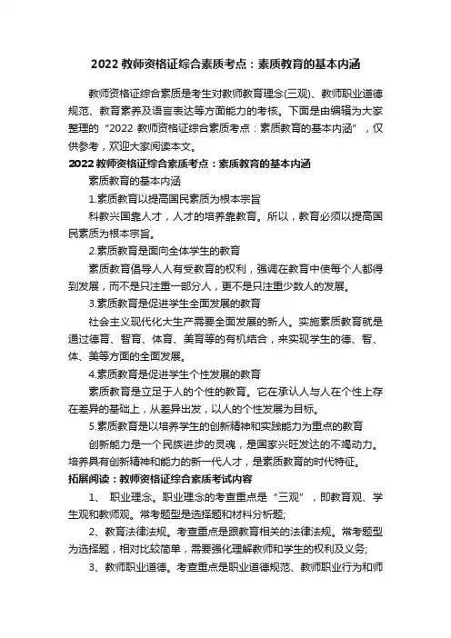 2022教师资格证综合素质考点：素质教育的基本内涵