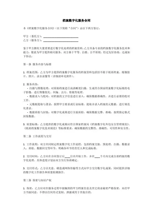 档案数字化合同范文模板