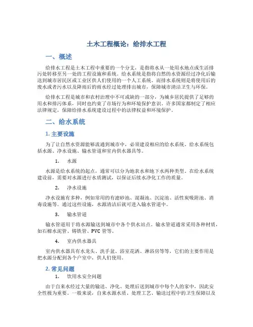 土木工程概论给排水工程