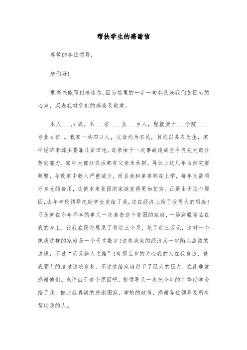 帮扶学生的感谢信(四篇)