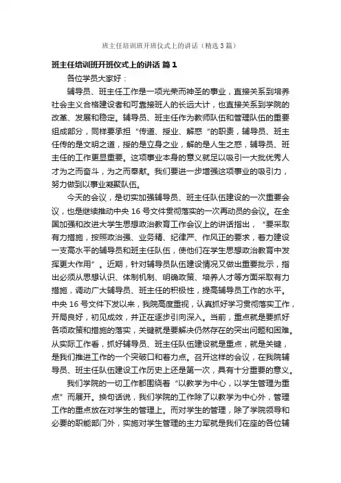 班主任培训班开班仪式上的讲话（精选3篇）