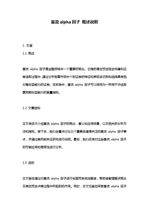 基流alpha因子_概述说明