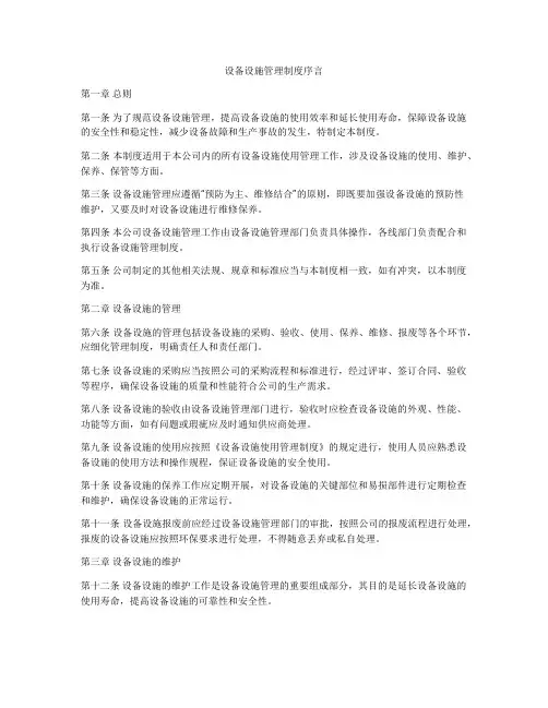 设备设施管理制度序言