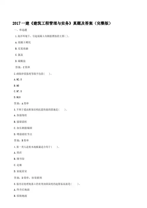 2017年一建《建筑工程管理与实务》真题及答案(完整版)