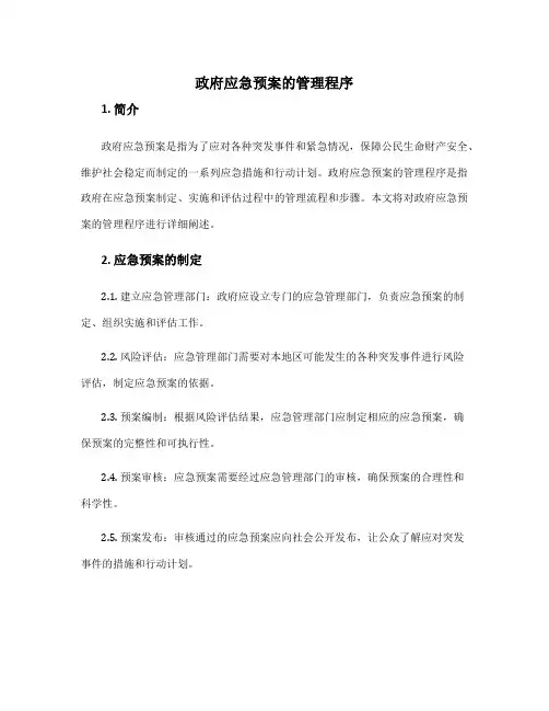 政府应急预案的管理程序