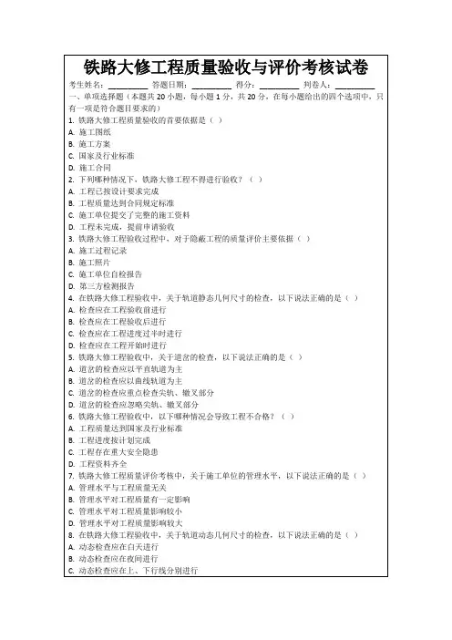 铁路大修工程质量验收与评价考核试卷