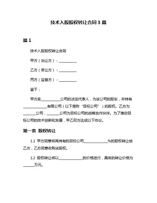 技术入股股权转让合同3篇