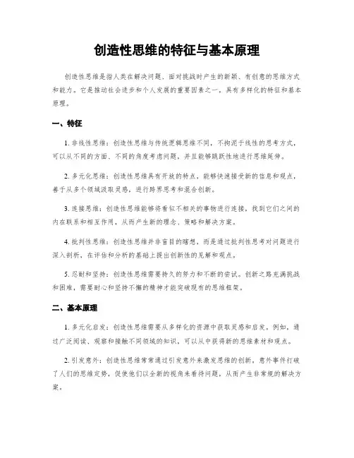 创造性思维的特征与基本原理