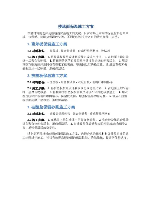 楼地面保温施工方案