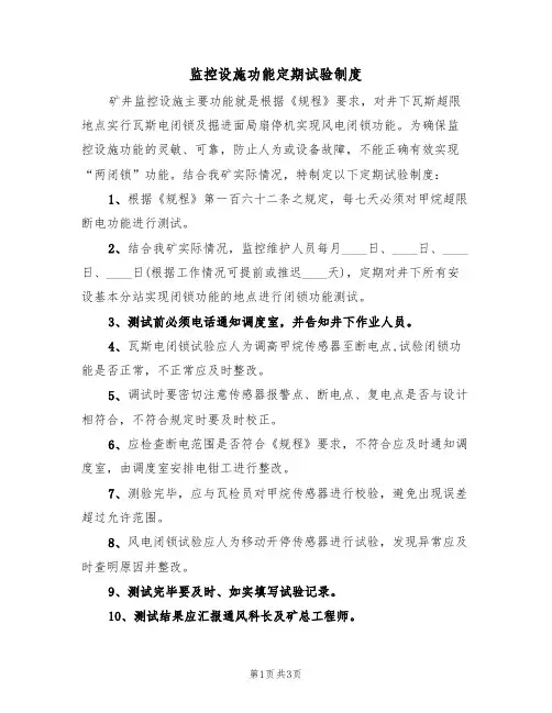 监控设施功能定期试验制度(3篇)