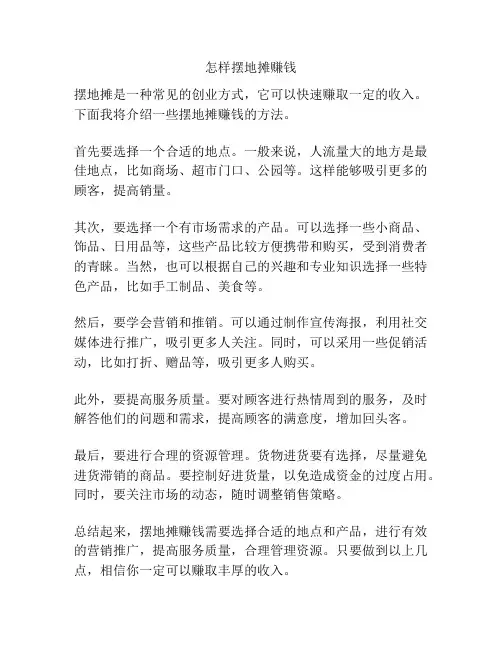 怎样摆地摊赚钱