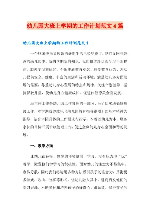 幼儿园大班上学期的工作计划范文4篇