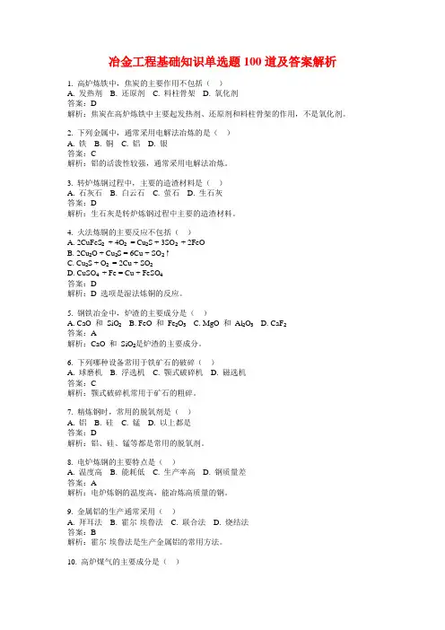 冶金工程基础知识单选题100道及答案解析