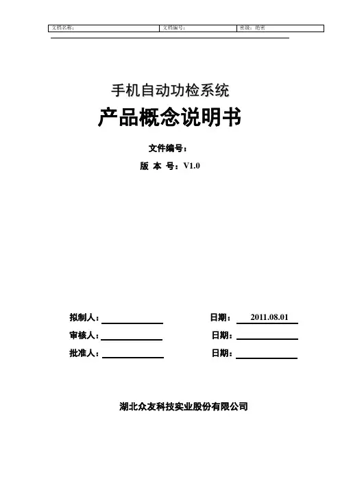 手机自动功检系统产品概念说明书8.1