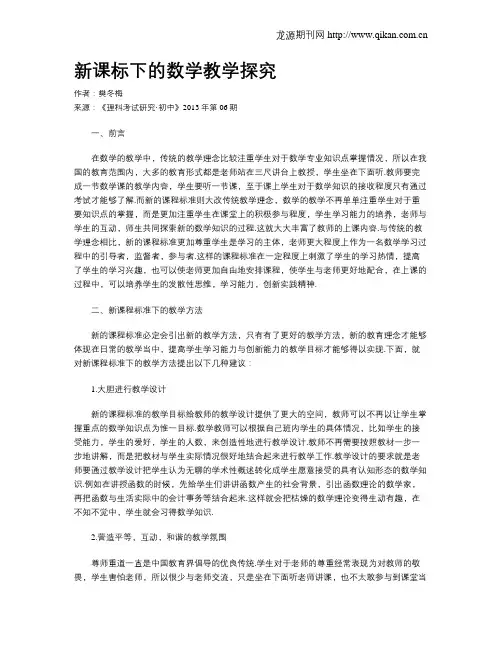 新课标下的数学教学探究