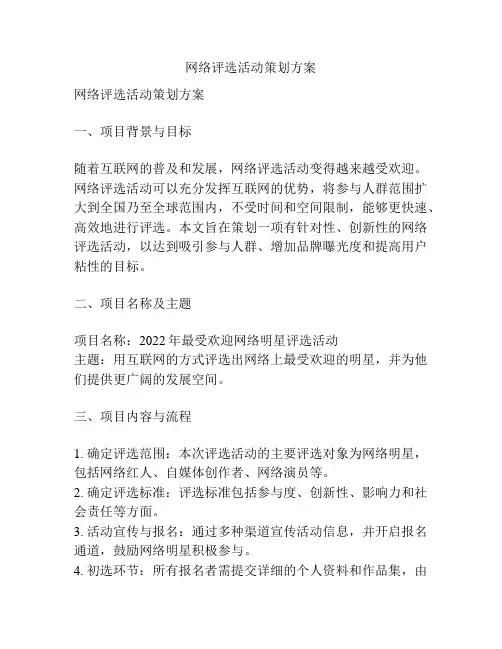 网络评选活动策划方案