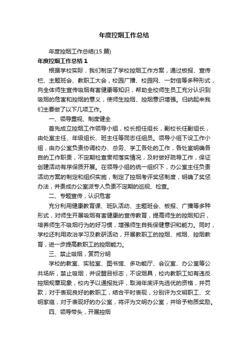 年度控烟工作总结（15篇）