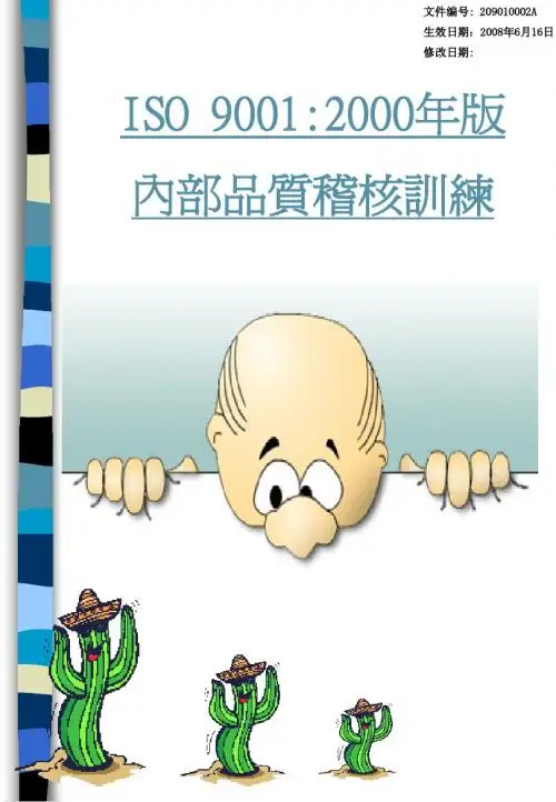 ISO 9001内部品质稽核训练
