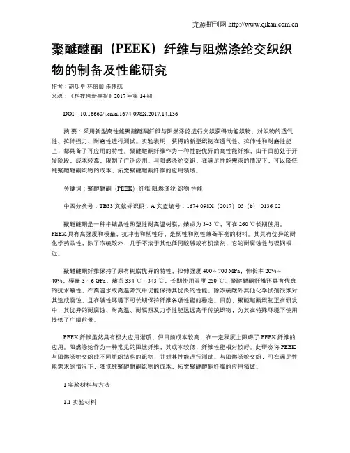 聚醚醚酮(PEEK)纤维与阻燃涤纶交织织物的制备及性能研究
