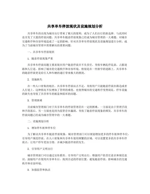 共享单车停放现状及设施规划分析