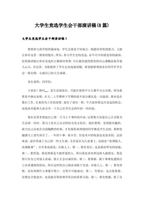大学生竞选学生会干部演讲稿(8篇)