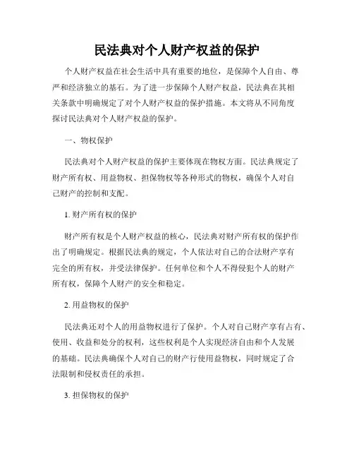民法典对个人财产权益的保护