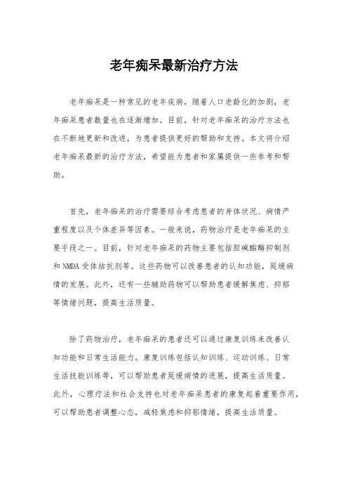 老年痴呆最新治疗方法