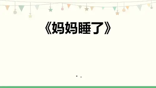 《妈妈睡了》PPT课件