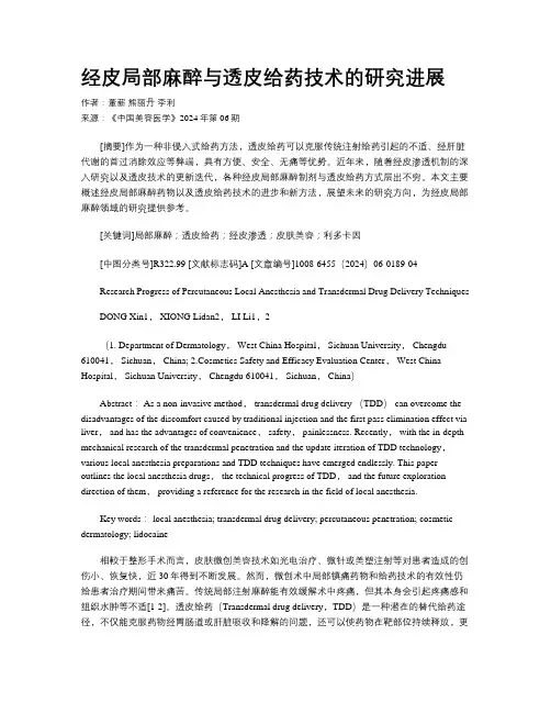 经皮局部麻醉与透皮给药技术的研究进展