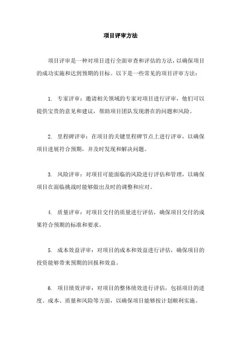 项目评审方法
