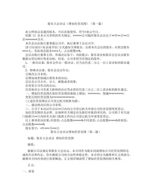 股东大会决议增加经营范围精选3篇