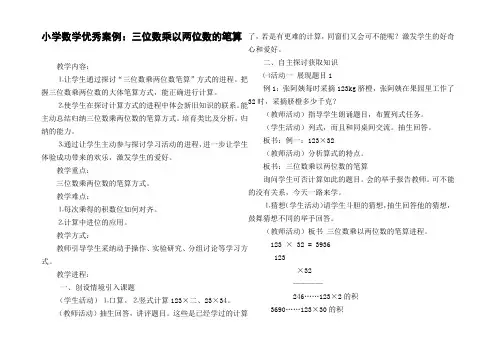 小学数学优秀案例：三位数乘以两位数的笔算