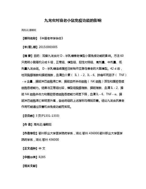 九龙虫对衰老小鼠免疫功能的影响