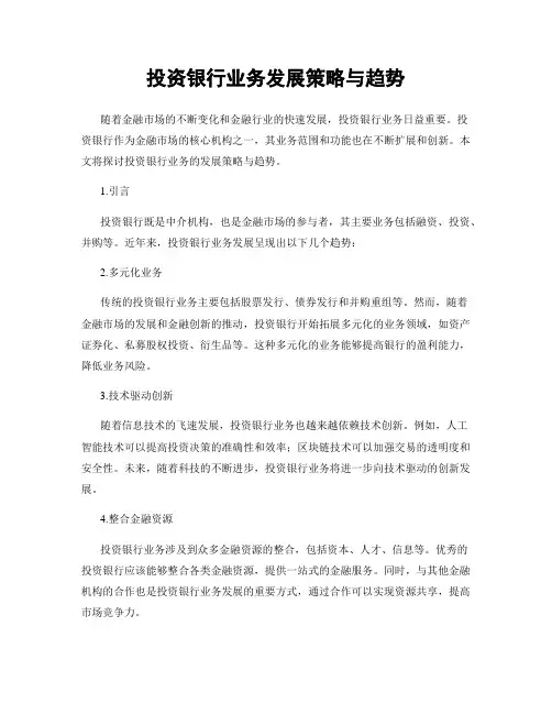 投资银行业务发展策略与趋势
