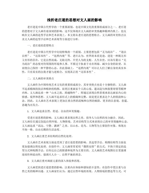 浅析老庄道的思想对文人画的影响