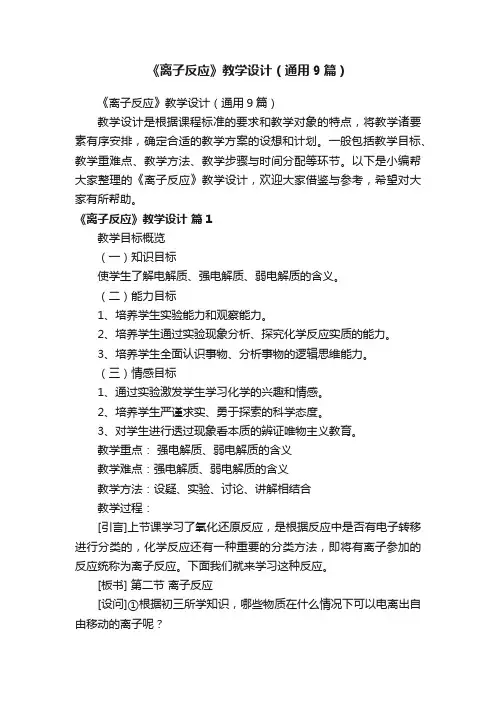 《离子反应》教学设计（通用9篇）