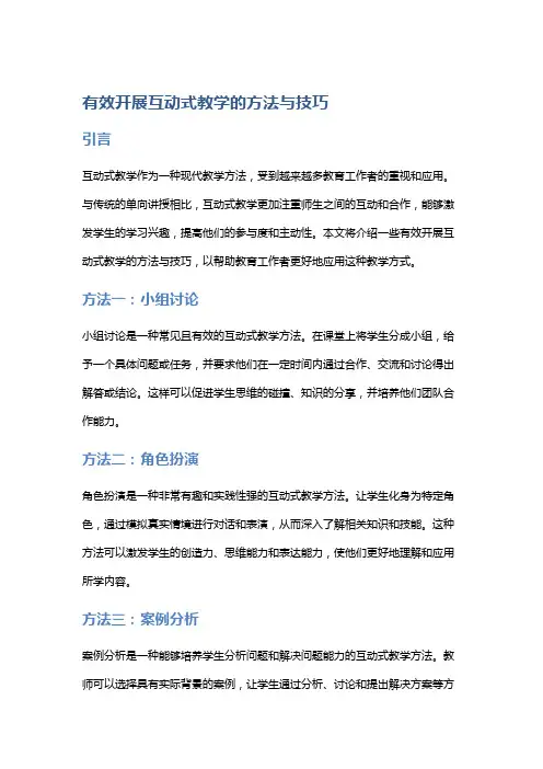 有效开展互动式教学的方法与技巧