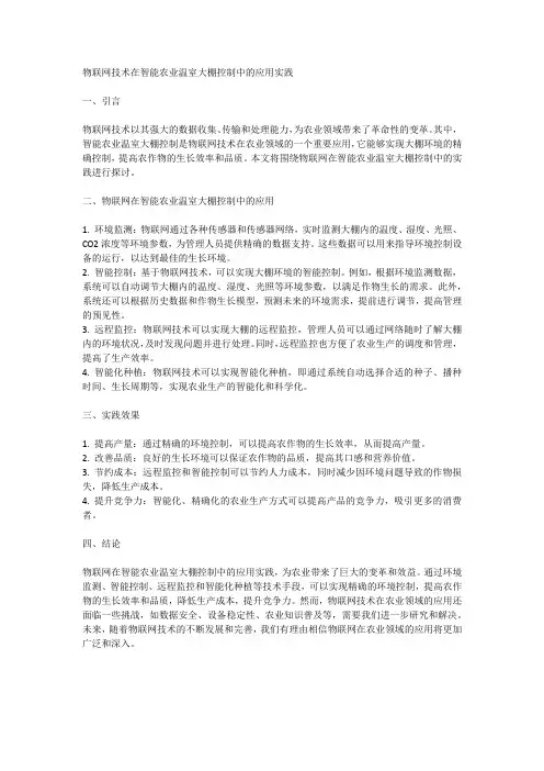 物联网在智能农业温室大棚控制中的实践