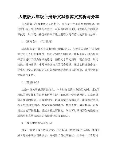 人教版八年级上册语文写作范文赏析与分享