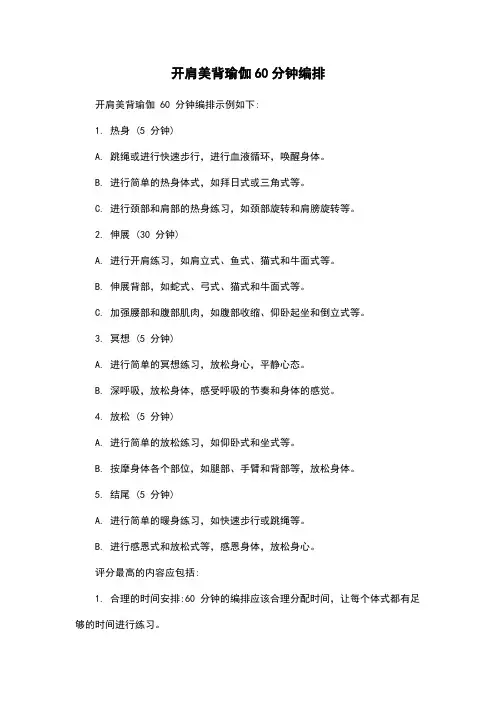 开肩美背瑜伽60分钟编排