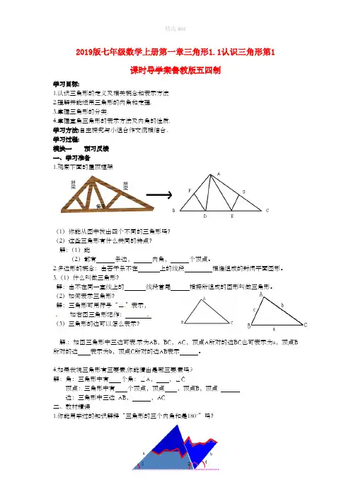 201X版七年级数学上册第一章三角形1.1认识三角形第1课时导学案鲁教版五四制