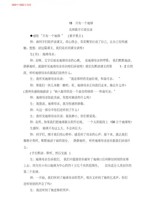 人教部编小学语文六年级上册六单元第18课《只有一个地球》教学实录片断(2020年)