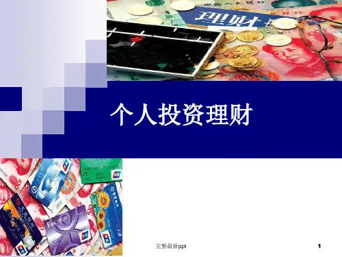 个人投资理财★好-全ppt课件