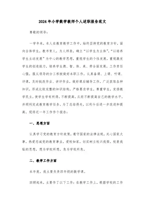 2024年小学数学教师个人述职报告范文（五篇）