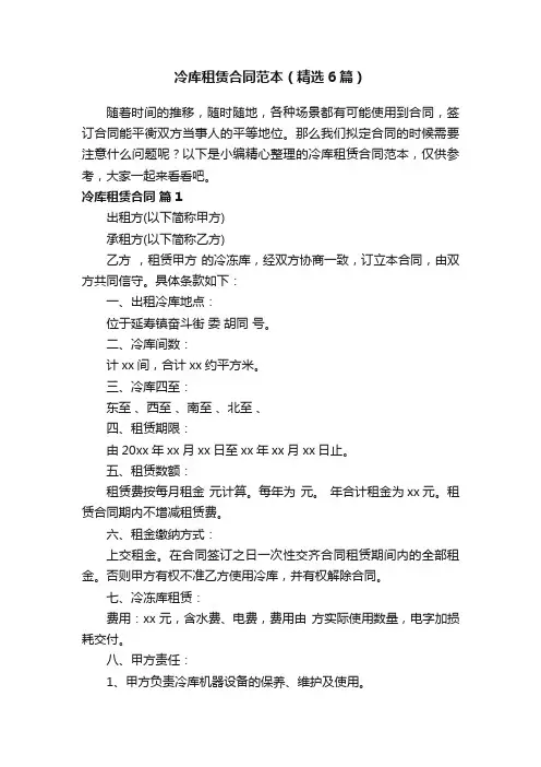 冷库租赁合同范本（精选6篇）