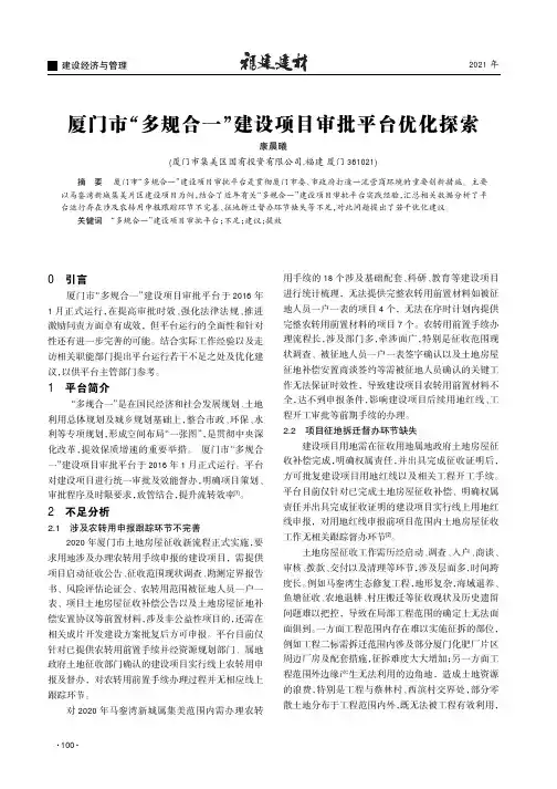 厦门市“多规合一”建设项目审批平台优化探索
